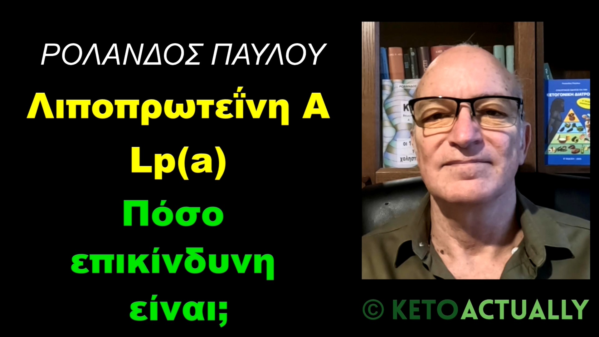Λιποπρωτεΐνη α – Lp(a): Πόσο επικίνδυνη είναι;