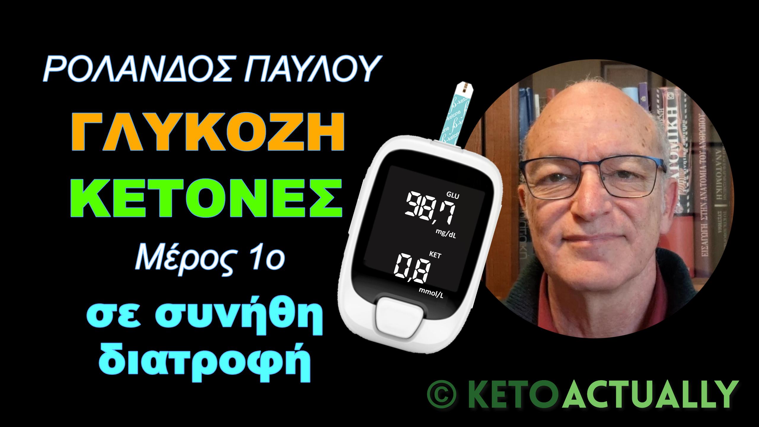 Μετρήσεις γλυκόζης & κετονών: Α’ Μέρος – Σε συνήθη δυτική διατροφή