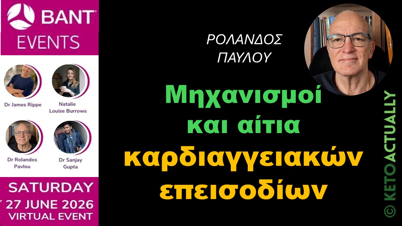 Ομιλία ΒΑΝΤ 27/6/2026: Μηχανισμοί και αίτια των καρδιαγγειακών επεισοδίων